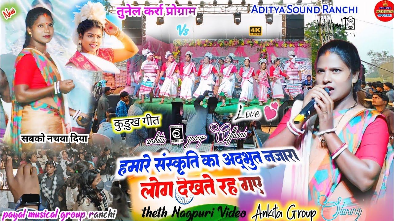 कुड़ुख गीत में 🌿 तुनेल कर्रा प्रोग्राम में 👉 झारखंड संस्कृति का अद्भुत नजारा बार बार देखने को नहीं. 
