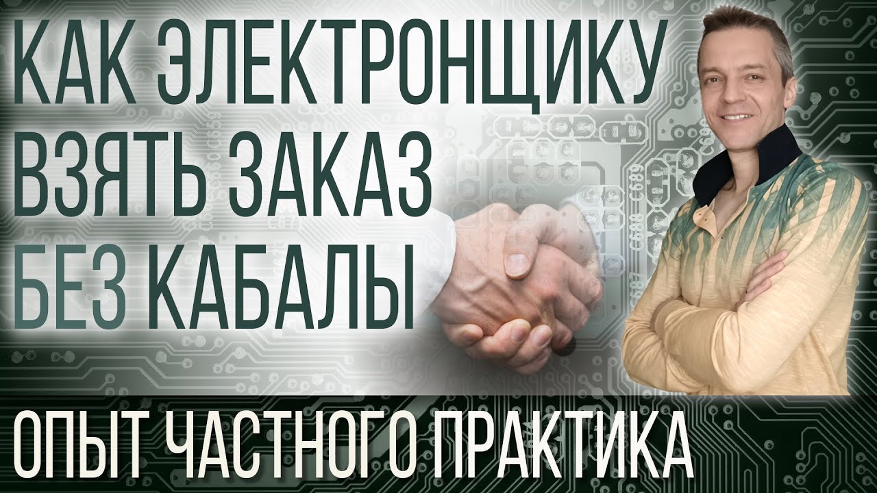 КАК ЭЛЕКТРОНЩИКУ ВЗЯТЬ ЗАКАЗ БЕЗ КАБАЛЫ