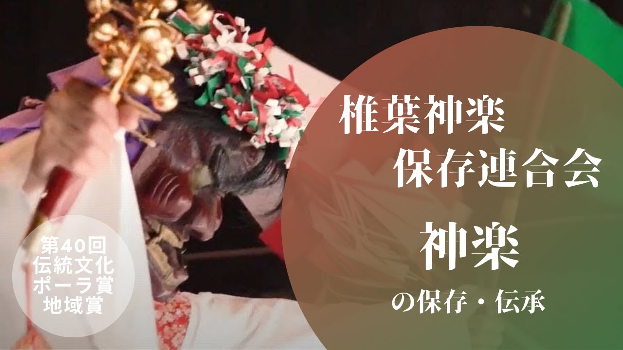 椎葉神楽保存連合会（しいばかぐらほぞんれんごうかい） 神楽の保存・伝承