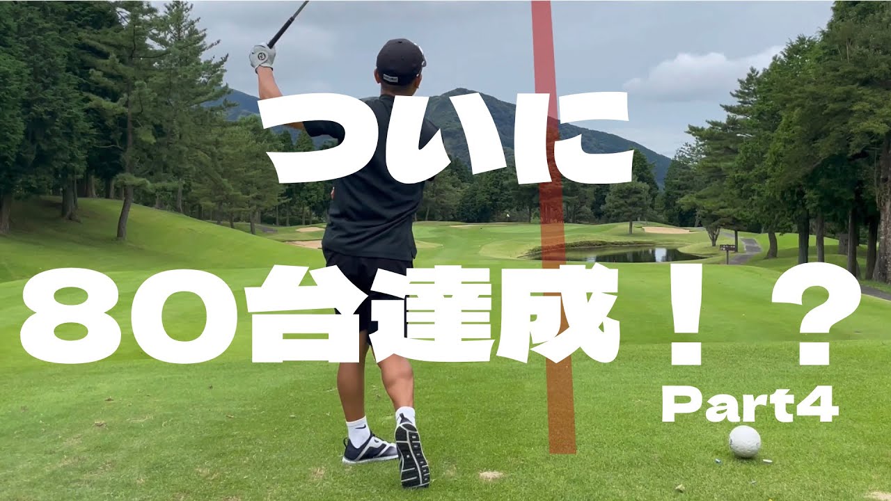 Part4【ついに80台へ】ゴルフ　ラウンド　阿蘇東急ゴルフクラブ14H-18H シングル目指すサラリーマンのラウンド動画　完結編