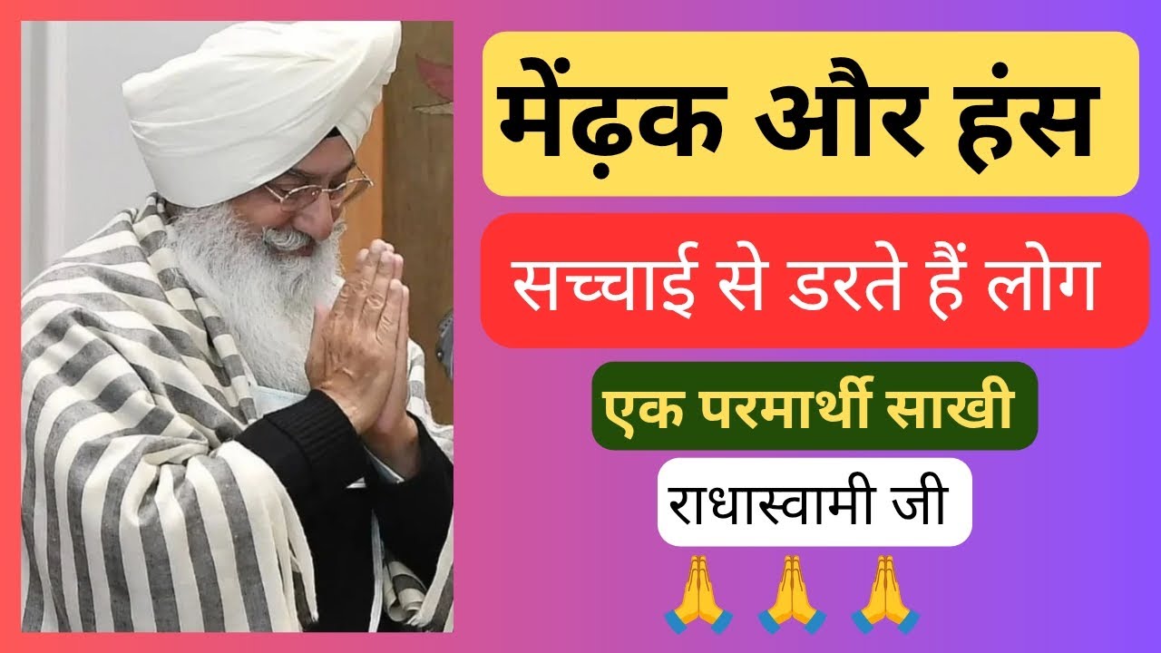 मेंढ़क और हंस, सच्चाई से डरते हैं लोग, एक परमार्थी साखी 