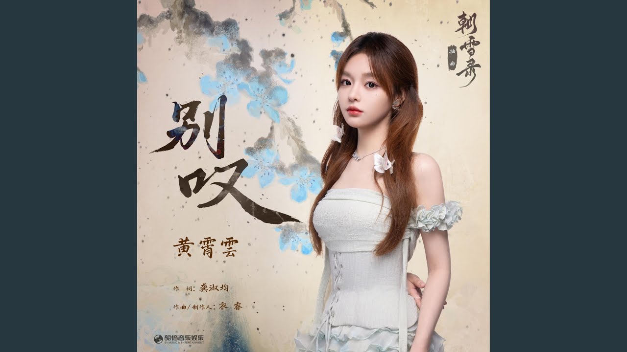 别叹（《朝雪录》影视剧插曲）