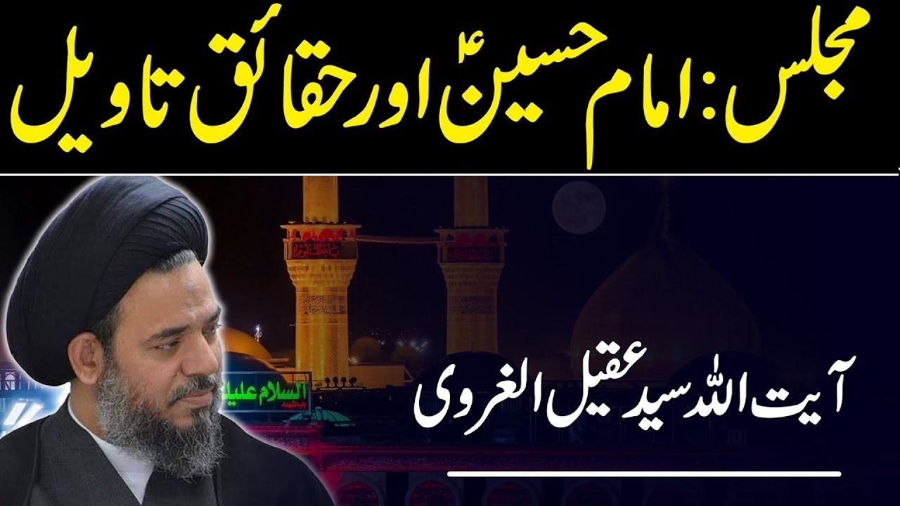 8th Muhrram ul Haram | Ayatullah Syed Aqeel ul Gharavi | Majlis 8 | 24 News HD