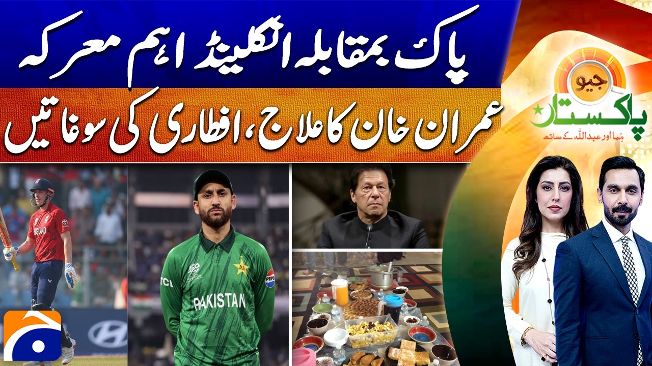 Big Pakistan-England Clash, Imran Khan’s Medical Care & Iftar Highlights | Geo Pakistan - Geo News