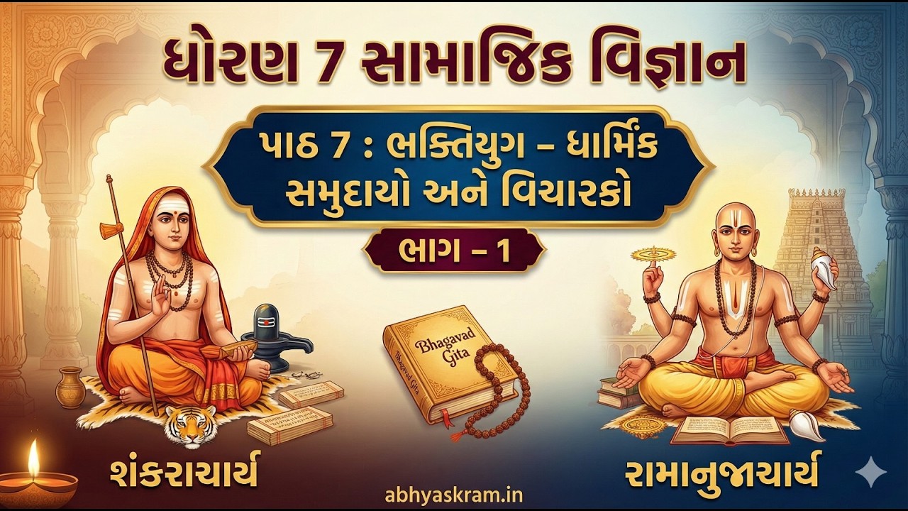 ધોરણ 7 સા.વિ । પાઠ 7 ભક્તિયુગ : ધાર્મિક સમુદાયો અને વિચારકો | ભાગ 1 શંકરાચાર્ય અને રામાનુજાચાર્ય