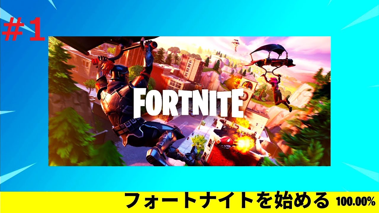 #1 ソロで遊ぶFORTNITE