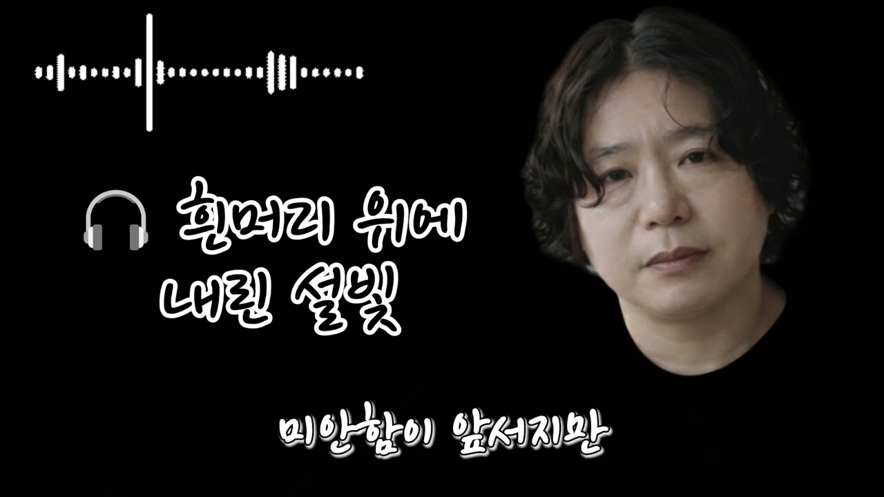 🎧 흰머리 위에 내린 설빛🌟 Snow-Light Upon Your Silver Hair