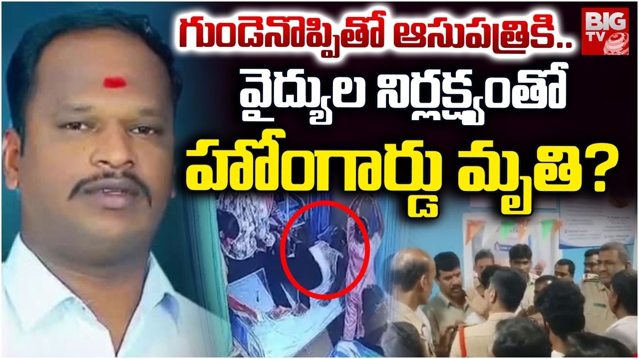 వైద్యుల నిర్లక్ష్యంతో హోంగార్డు మృతి? | Tension in Tukkuguda | Home Guard Incident In Rangareddy