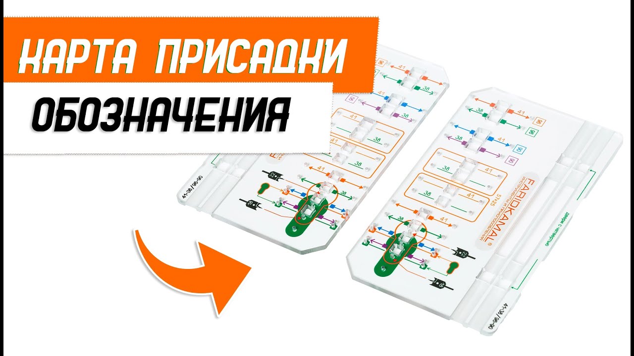 Карта присадки. Как выбрать правильную карту.