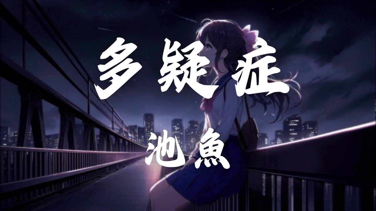 多疑症-池魚 「多疑是你是我通病 用自虐博取同情」 【動態歌詞】 原唱：池魚