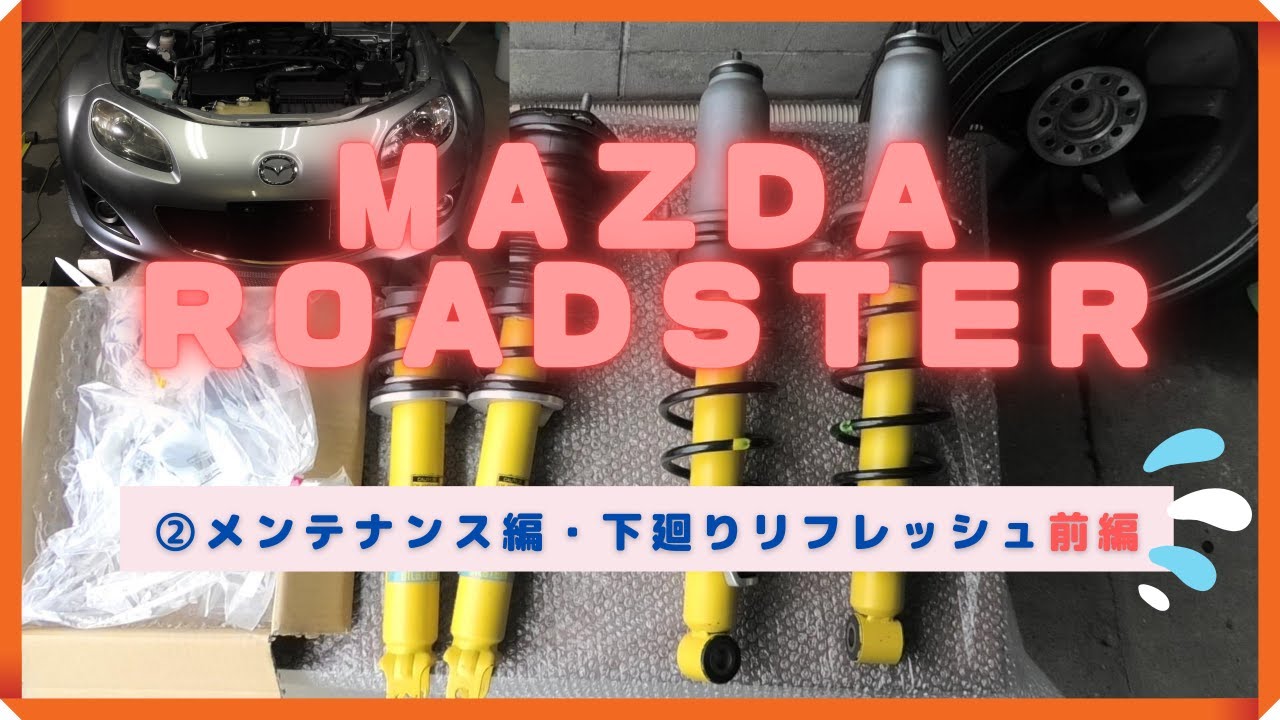 NCロードスター足廻りリフレッシュ3代目・NC型マツダ ロードスターRHT前編