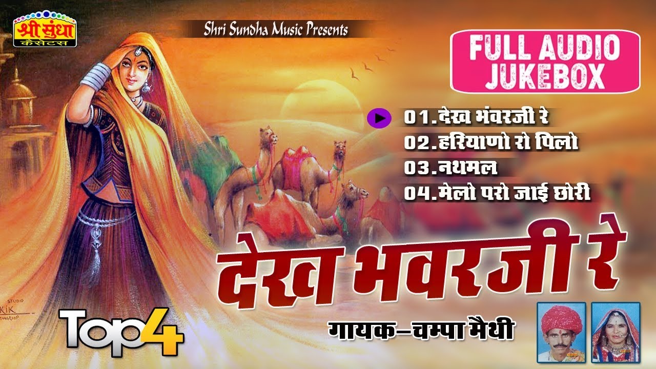 देख भवरजी रे | चम्पा मैथी | Rajasthani Lok Geet Top -4 | Rajasthani Rathodi Song | जरूर सुने