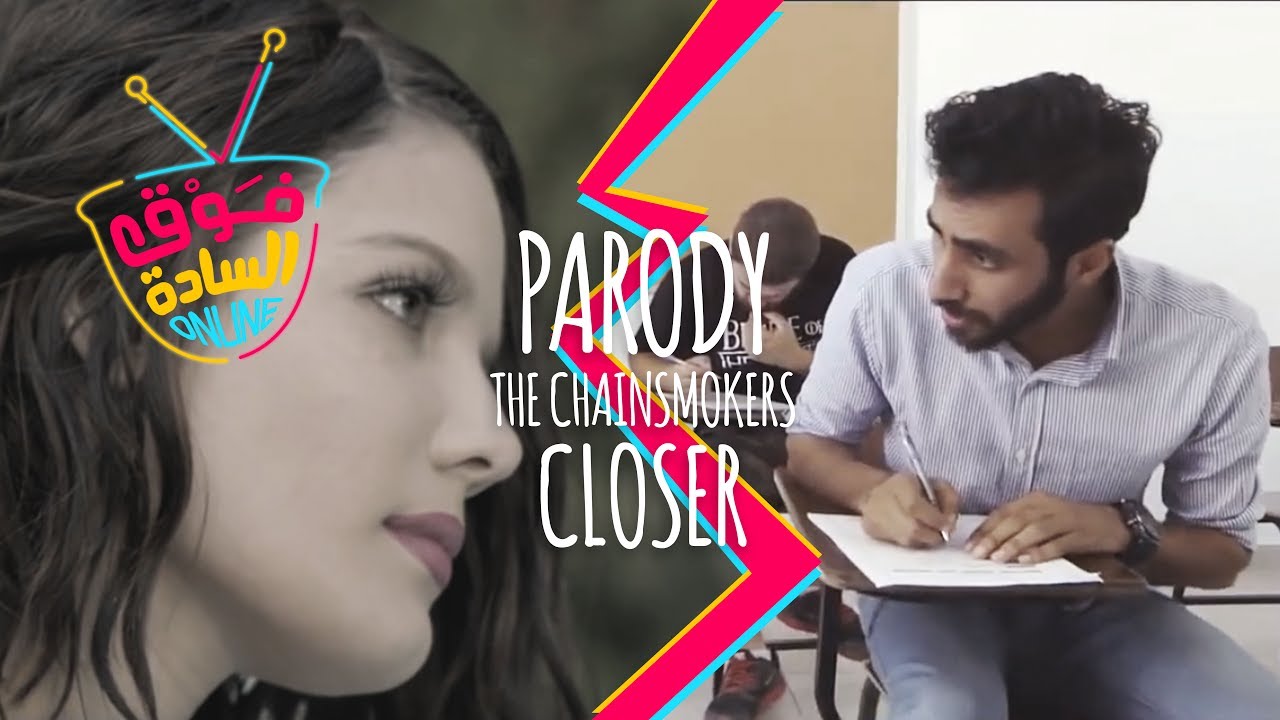 The Chainsmokers - Closer Parody فوق السادة اونلاين | اغنية الامتحان