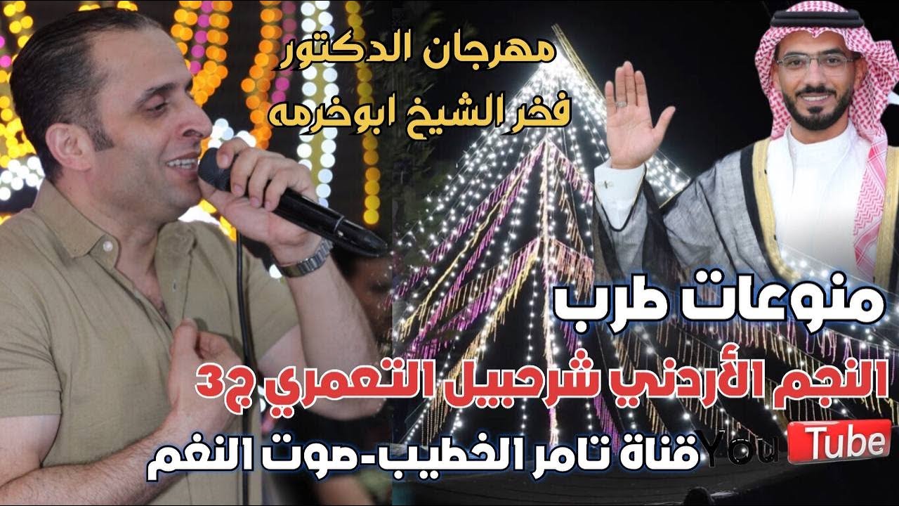 البقا شرحبيل التعمري 2024اغنية الاماكن كلها مهرجان د فخر الشيخ ابوخرمه ج3 انتاج تامر الخطيب ابوجروان