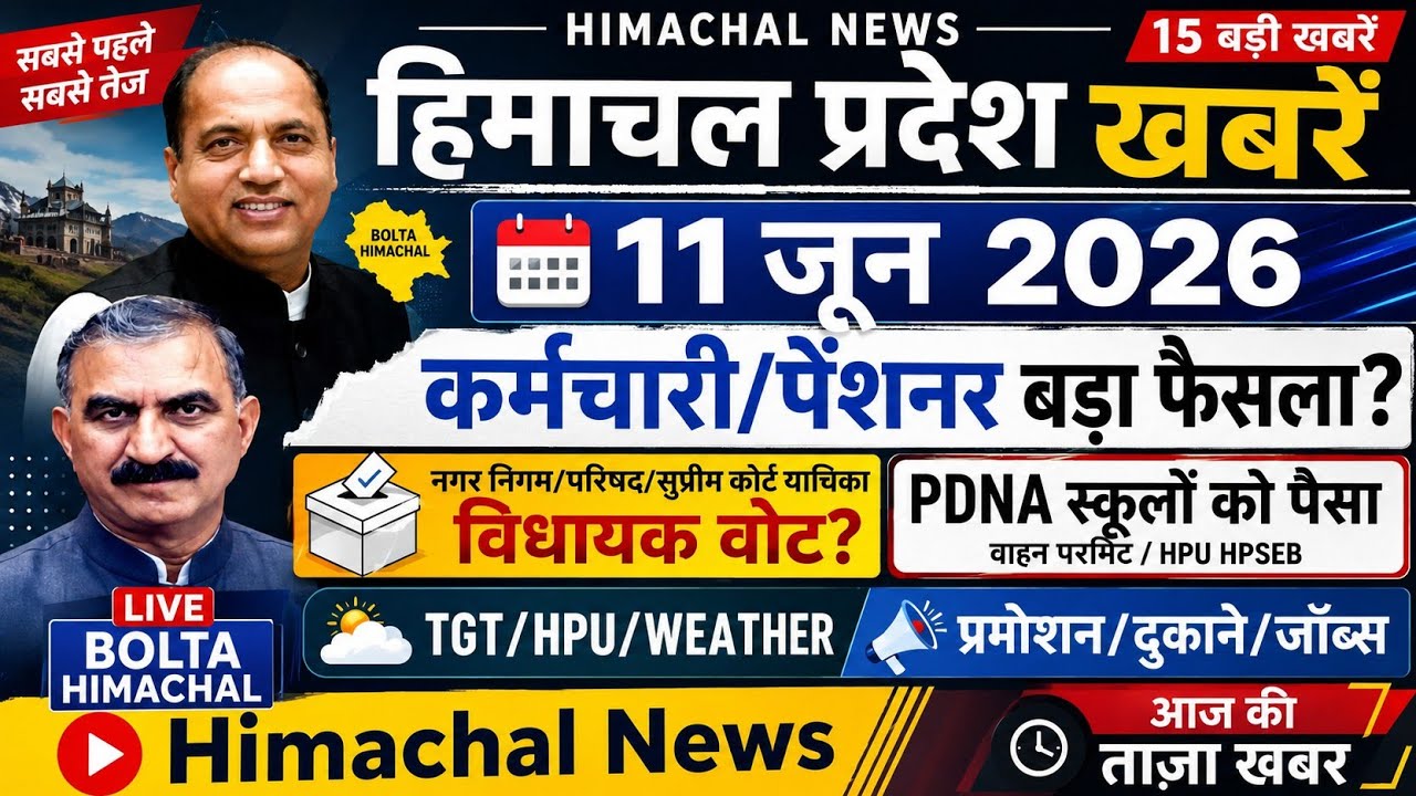Breaking Himachal News Today | 11 जून 2026 | हिमाचल प्रदेश की सभी बड़ी खबरें | Bolta Himachal Live