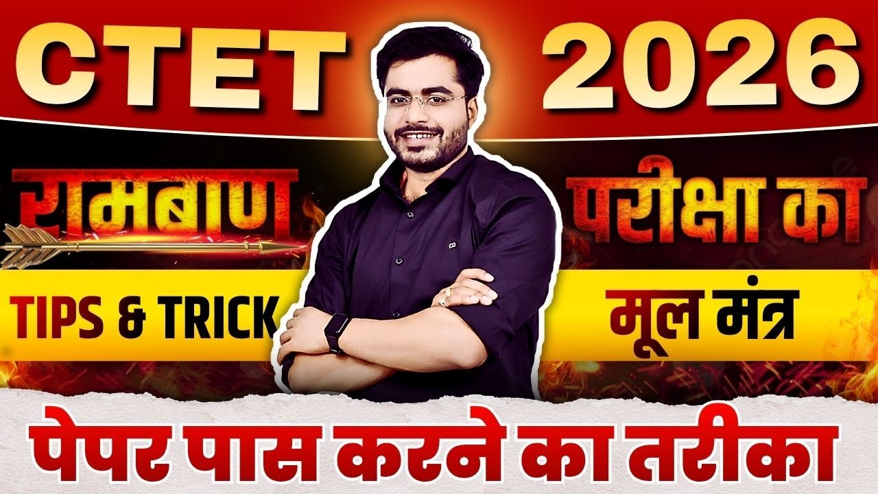 CTET 2026 | पेपर कैसे पास करें | ctet पेपर मूलमंत्र Tricks and Tips By Dheeraj Dwivedi Sir