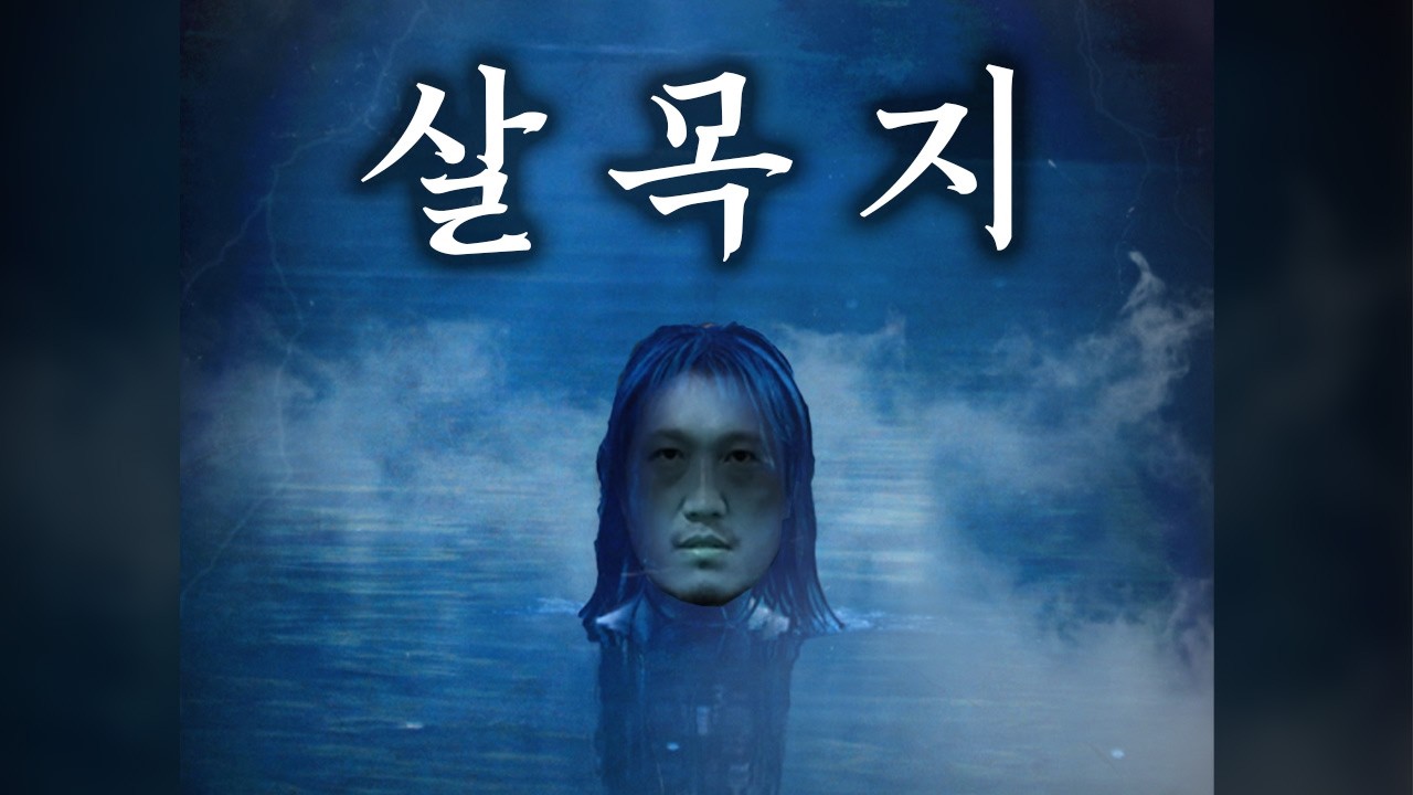[흑자명화] 살목지 (스포 리뷰)