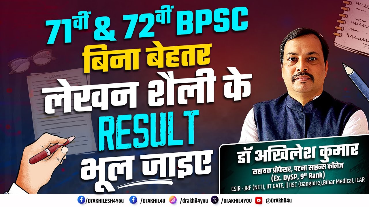क्या है अच्छा Writing Skill ? इसके बिना RESULT संभव नहीं II 71 वीं & 72 वीं BPSC II 