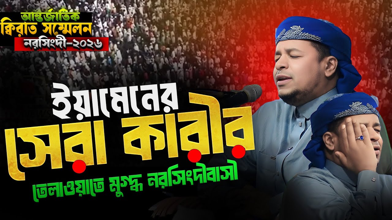 ইয়ামেনের সেরা ক্বারীর কণ্ঠের তেলাওয়াতে কলিজা একদম ঠান্ডা || Qari Bilal Abdullah Ali Al Aghbari 🇾🇪