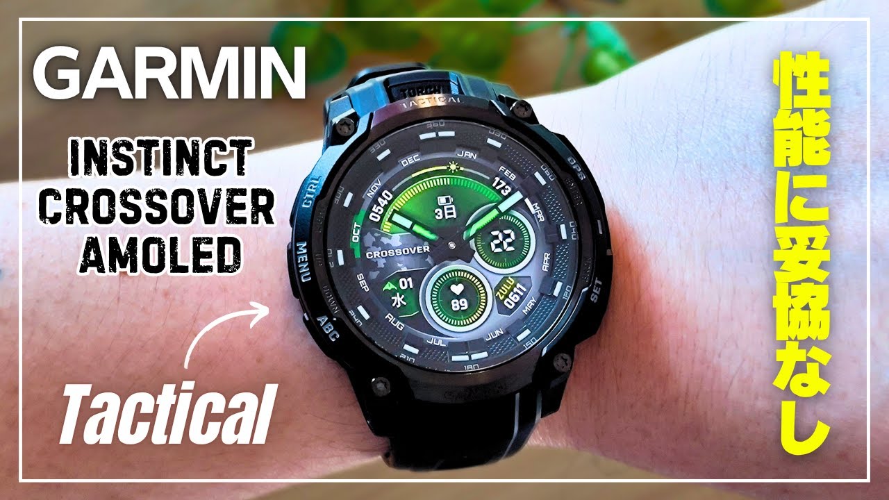 【ガーミンの本気】Garmin Instinct Crossover AMOLED(Tactical Edition)ファーストルック！特殊機能がのった妥協なきスマートウォッチをレビュー