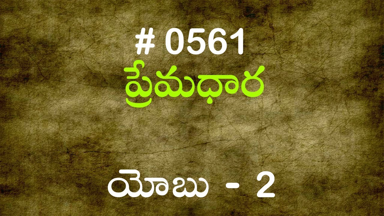 #TTB యోబు 2 (#561) Telugu Bible Study Premadhara