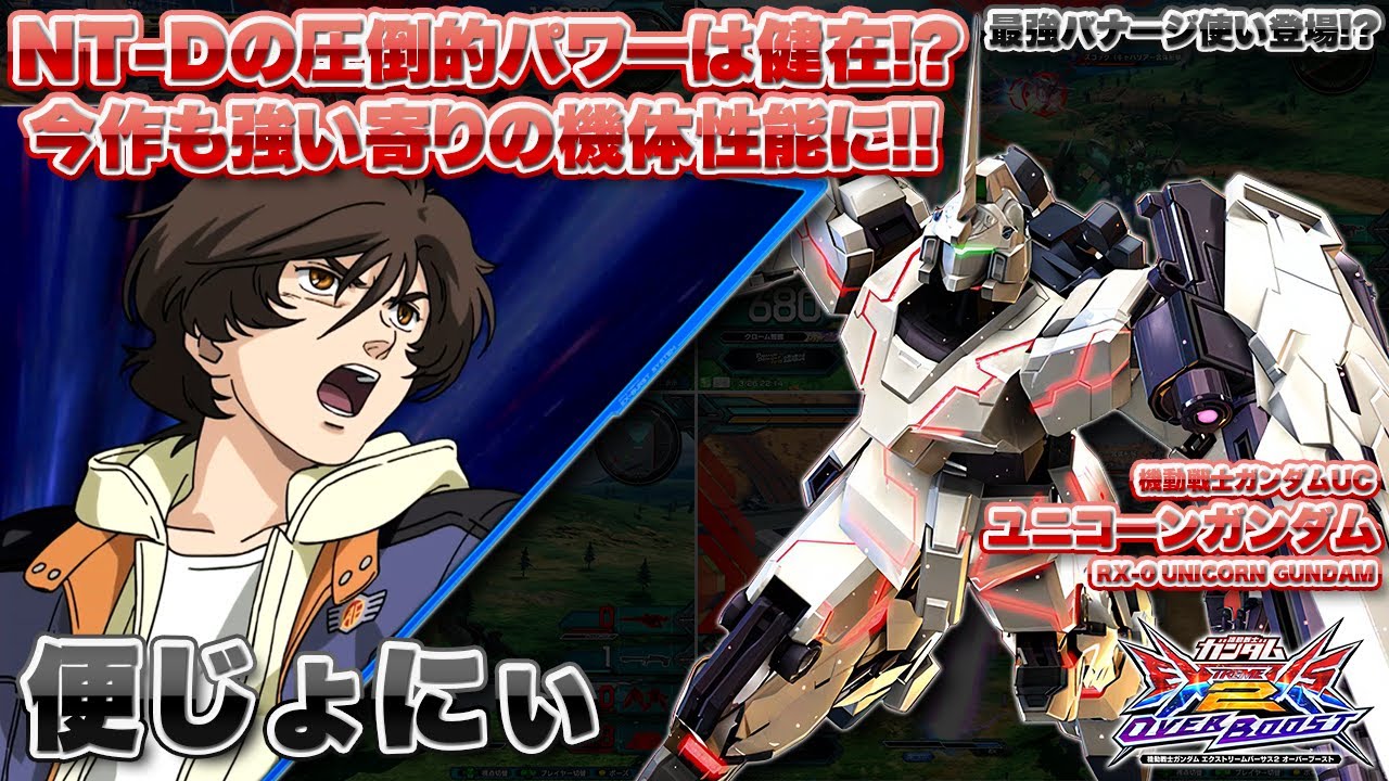 【EXVSOB実況解説】最強ユニコーン登場！！名実ともに名高い便じょにぃのミスらない詰め方を見よ【ユニコーンガンダム(便じょにぃ)視点】オーバーブースト エクバ2 オバブ OVERBOOST