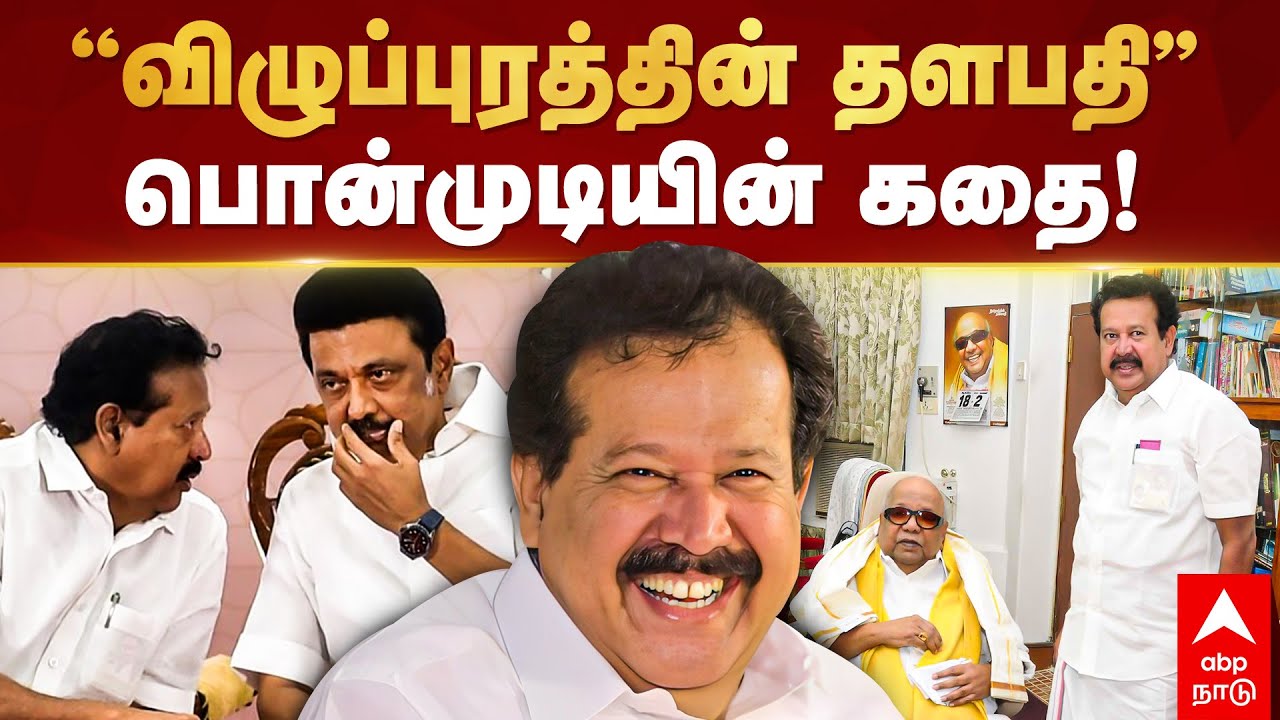 Story of Minister Ponmudi | ”விழுப்புரத்தின் தளபதி” பொன்முடியின் கதை | Villupuram | MK Stalin | DMK