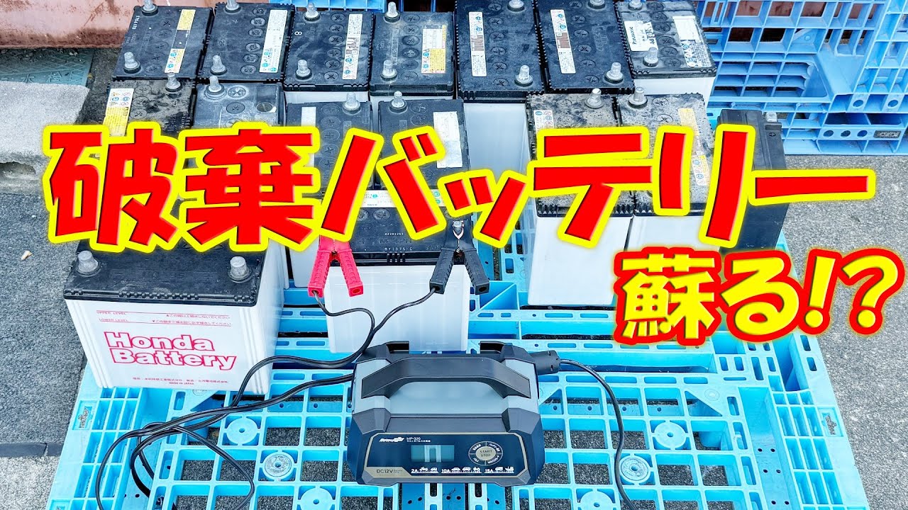 捨てるはずの車用バッテリーはパルス充電器で復活する！？ メルテック全自動ウルトラパルスバッテリー充電器の効果と使い方！
