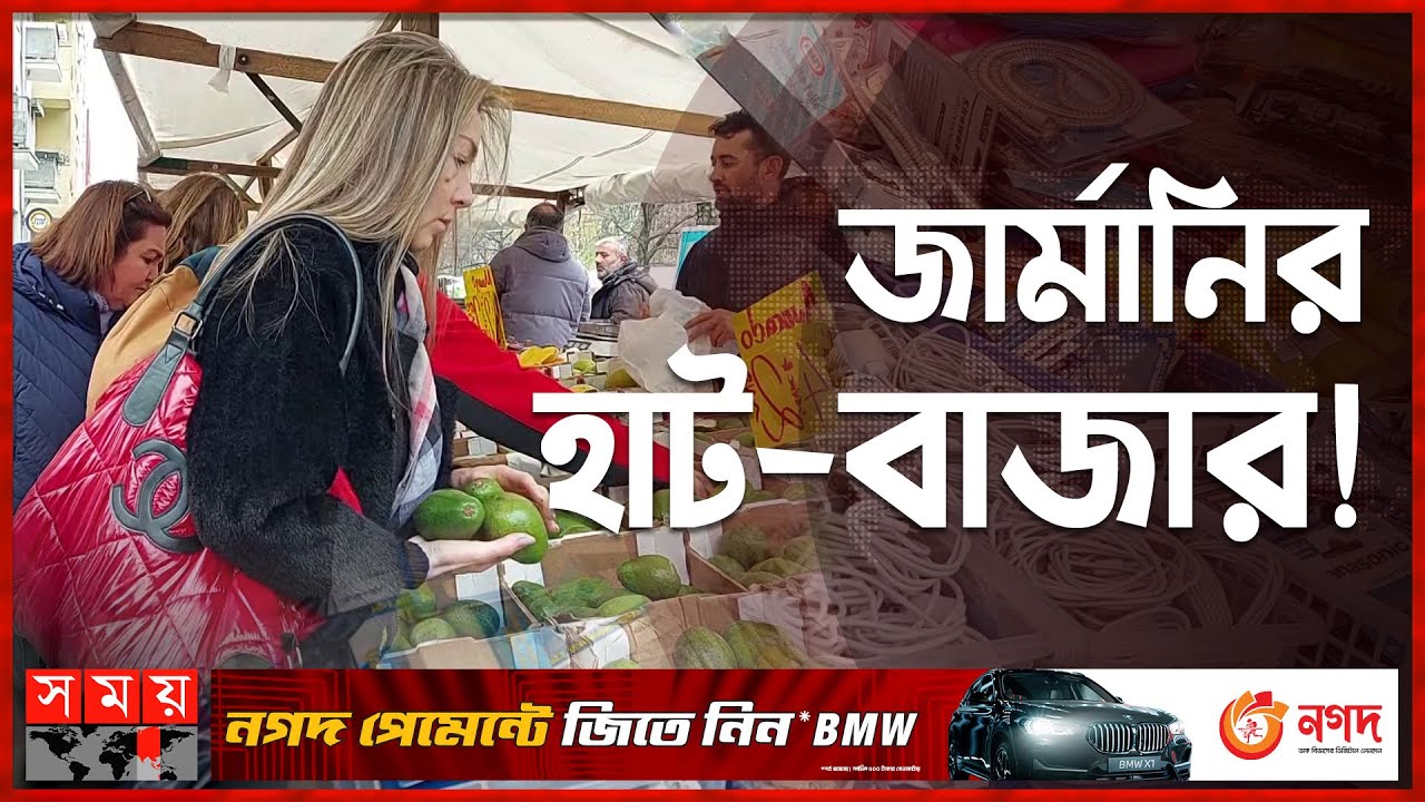 দেশের মত বিদেশেও বসে হাট, কি পাওয়া যায় সেই হাটে? | Germany Bazar | Somoy TV