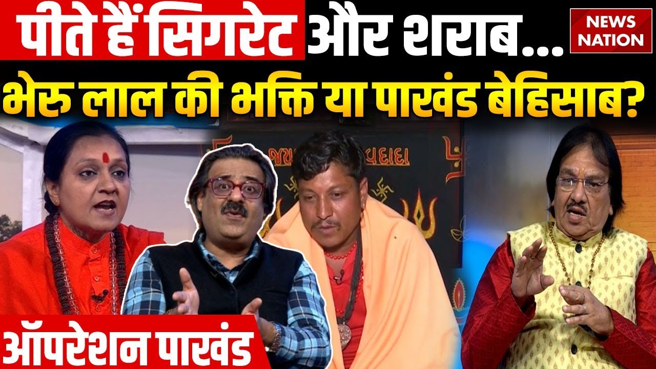 Operation Pakhand: क्या चमत्कार के नाम पर लोगों को ठगा जा रहा है? Bhairu Lal | Rajasthan Pratapgarh