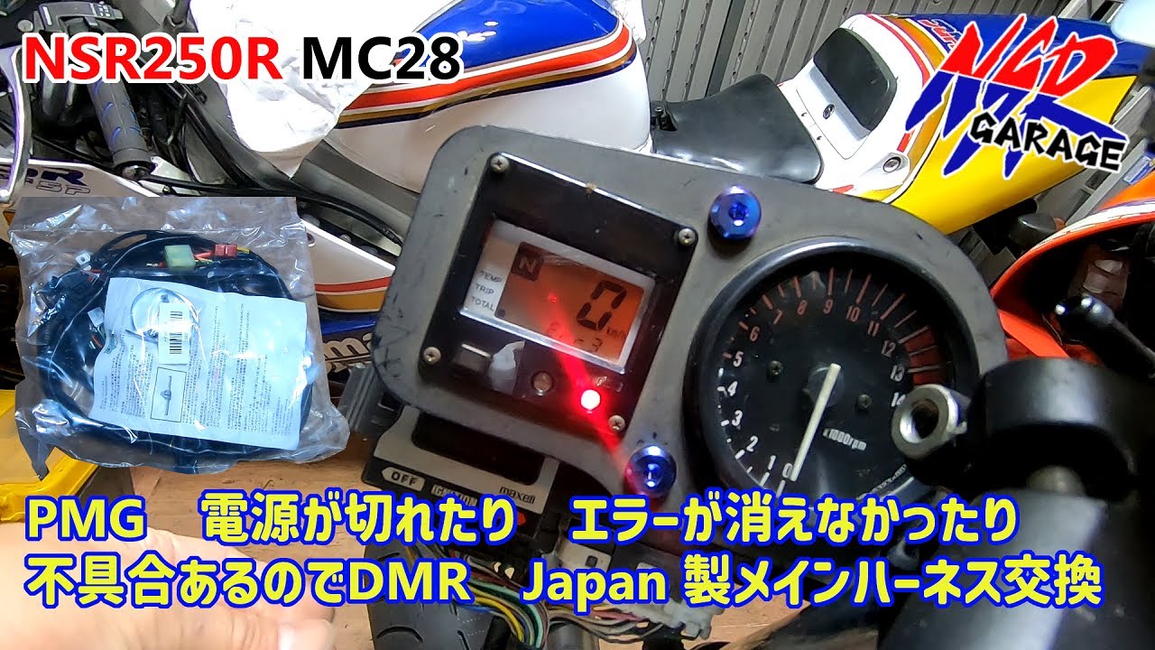 【NSR250R MC28】PGMエラー　電源切れるのでメインハーネス交換