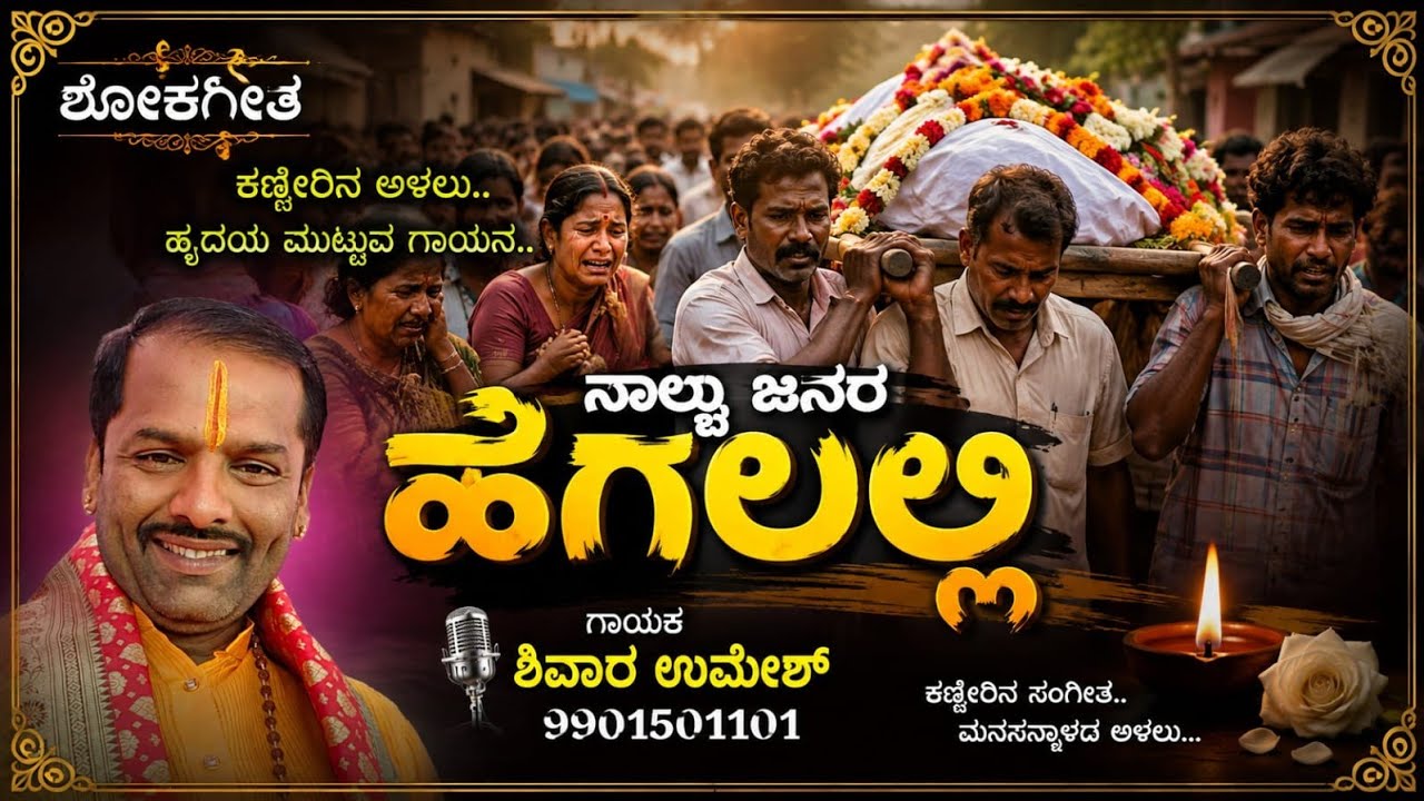 ನಾಲ್ಕು ಜನರ ಹೆಗಲಲ್ಲಿ @
