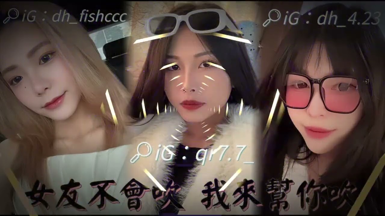 DJ陳碩-2025.火雞三姐妹-女朋友不會吹 我來幫你吹-全中文&台語