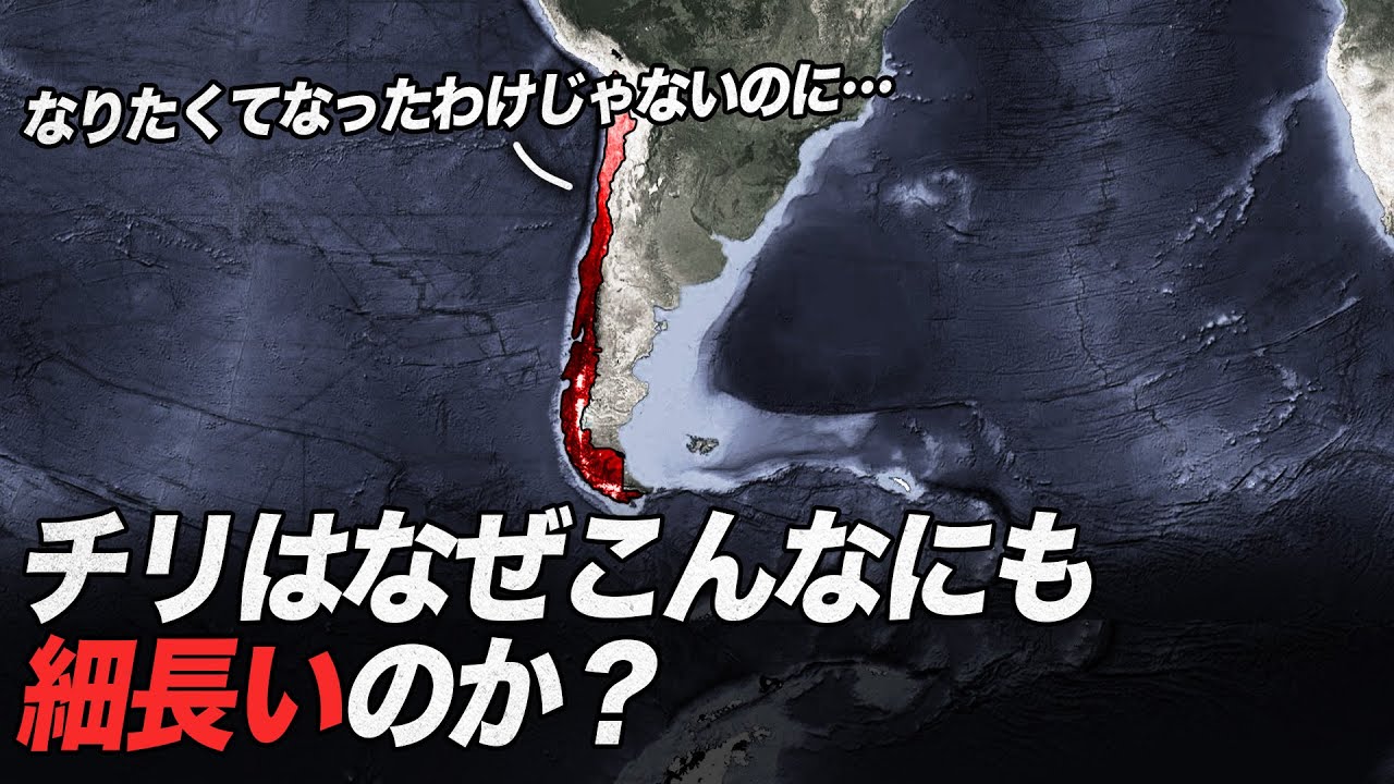なぜチリはこんなに長いのか？