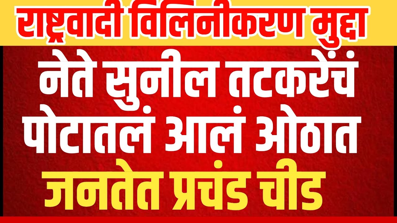 NCP सुनील तटकरे यांचा पोटातलं आलं ओठात|जनतेत प्रचंड चीड|पवारांचा मोठा निर्णय@ShivSenaUBTOfficial 
