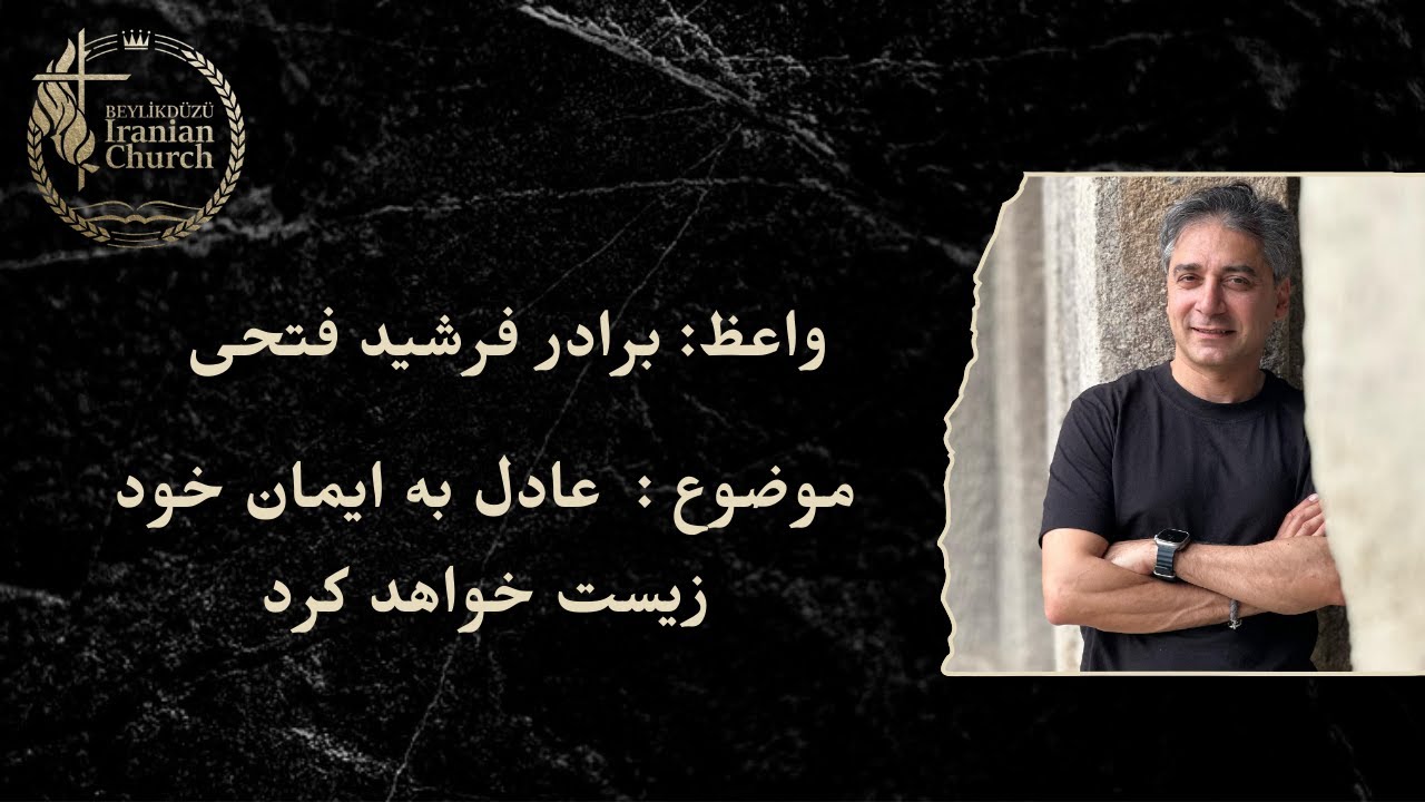 پیغام روز یکشنبه برادر فرشید عنوان: عادل به ایمان خود زیست خواهد کرد