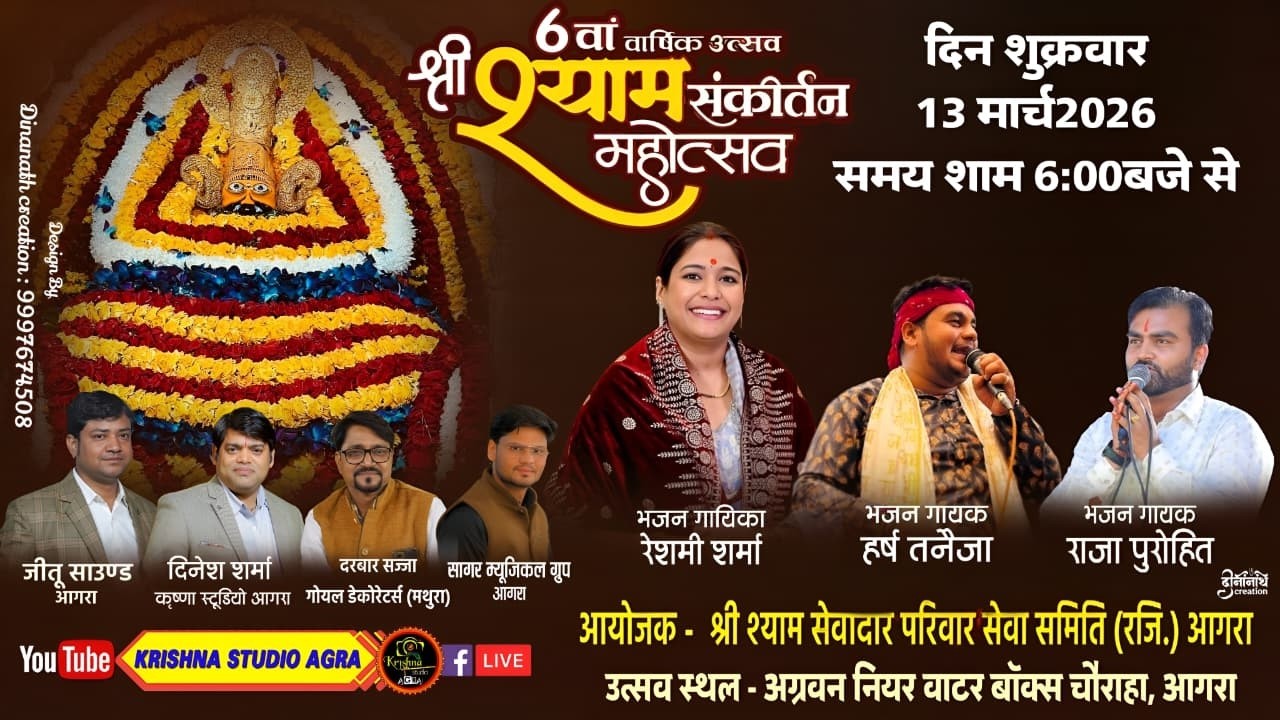 LIVE🔴6 वां वार्षिक उत्सव श्री श्याम संकीर्तन महोत्सव - भजन गायिका: रेशमी शर्मा (समस्तीपुर)