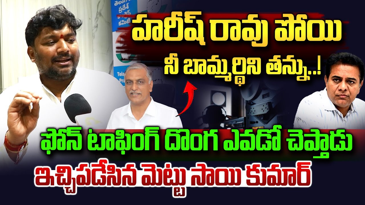 హరీష్ పోయి కేటీఆర్ ను తన్ను..| Mettu Sai Kumar Comments On KTR | Phone Tapping Case | Vahini Tv