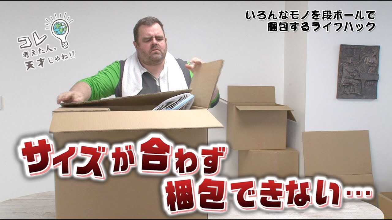 【コレ天】いろんなモノを段ボールで梱包するライフハック