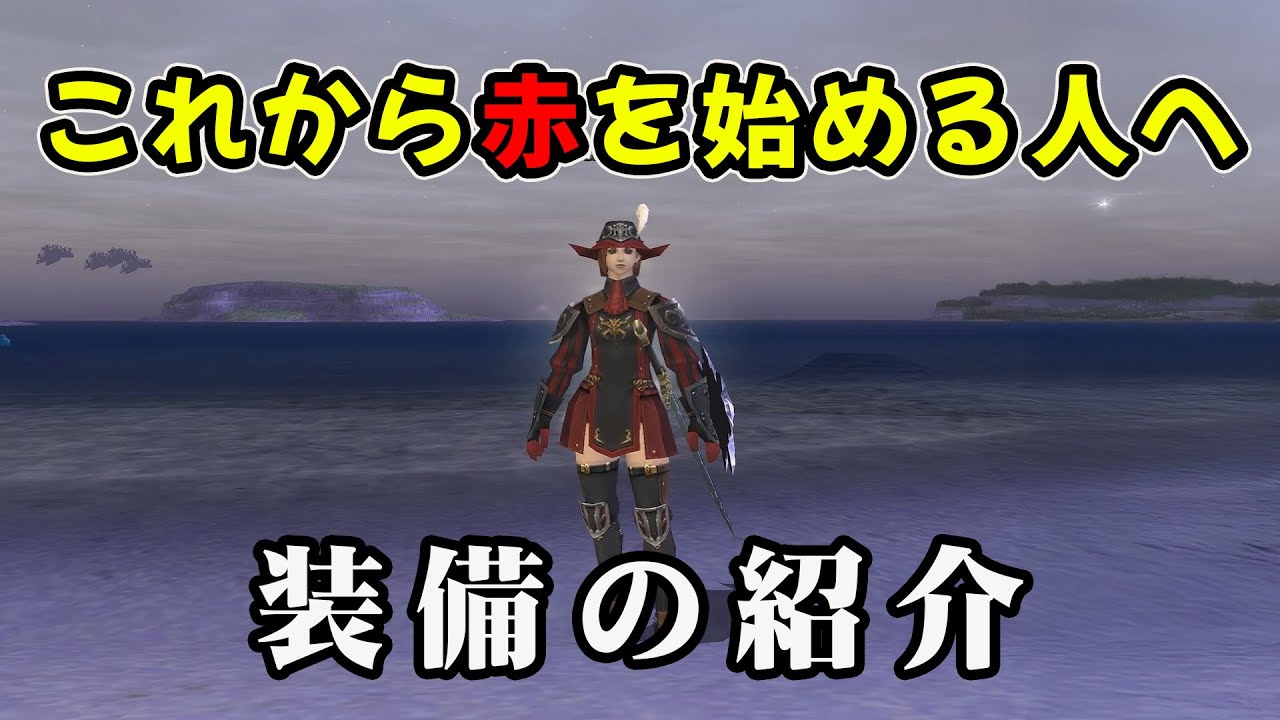 FF11 これから赤を始める人へ 「装備の紹介」