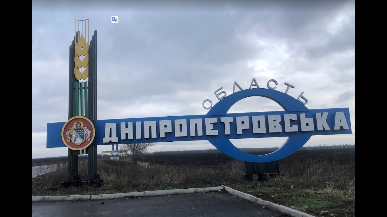 Днепропетровская область