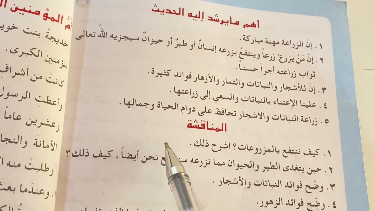 الحديث الشريف (الحث على الزراعة) التربية الاسلامية للصف السادس الابتدائي ص ٨٢ و حل المناقشة.ست مريم