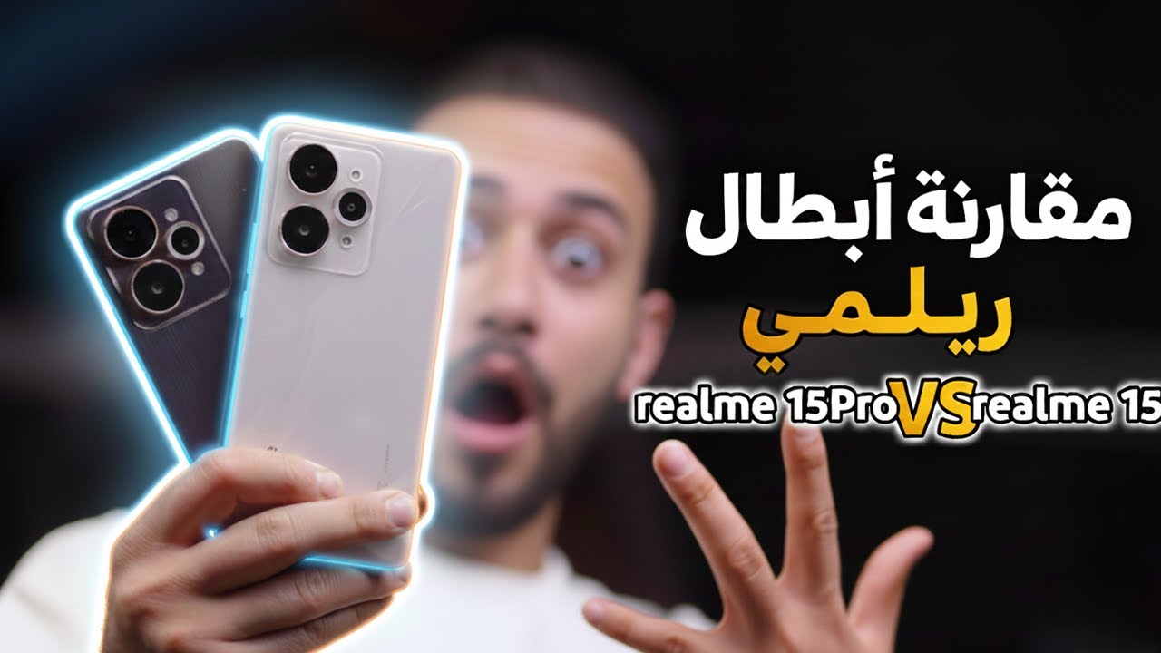 أبطال شركة ريلمي || realme 15 pro Vs realme 15🔥