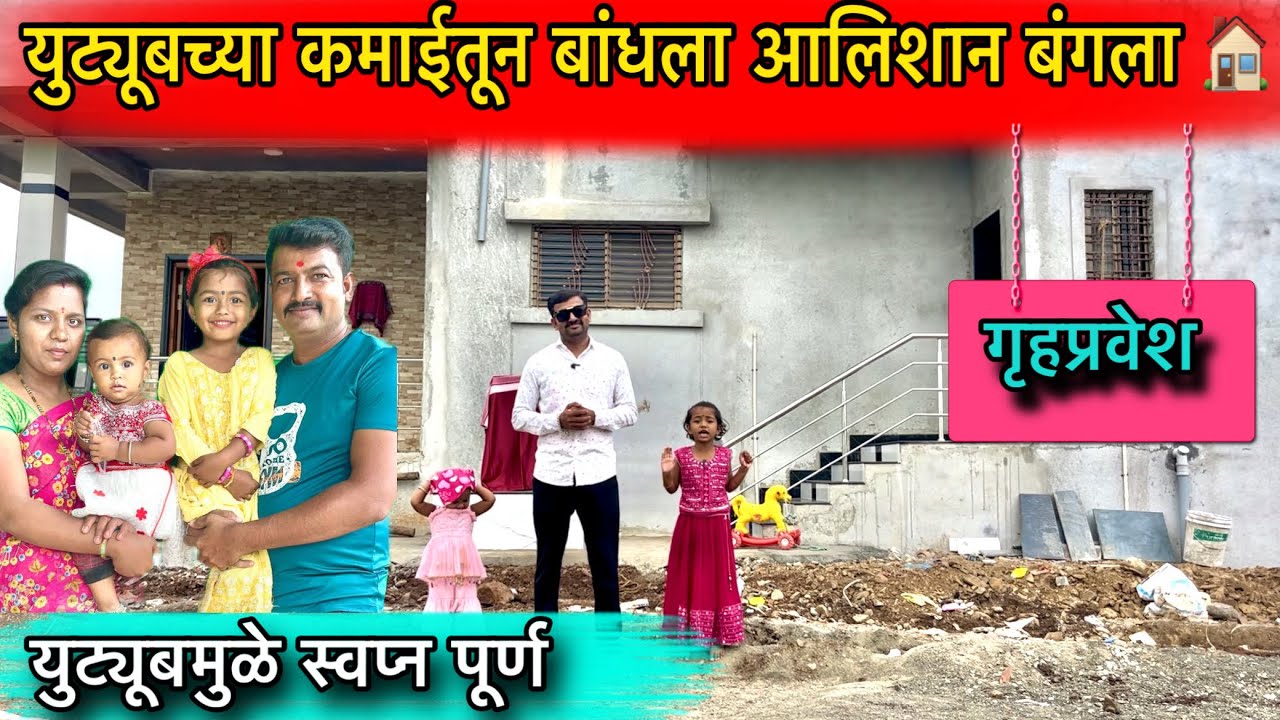 युट्यूबच्या कमाईतून बांधला आलिशान बंगला ॥ युट्यूबमुळे स्वप्न पुर्ण ॥ गृहप्रवेश ॥ परीचा बंगला ॥ #pari