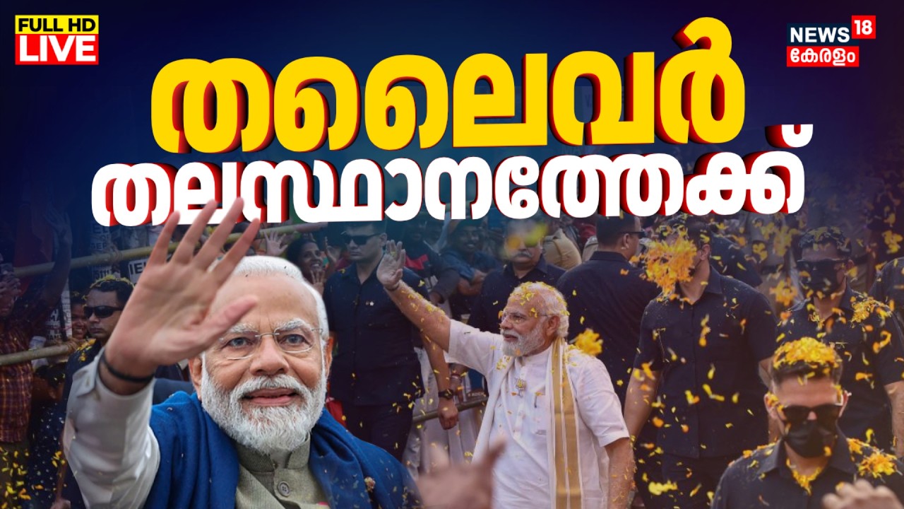 HD Live | PM Narendra Modi Kerala Visit | Kerala Assembly Election 2026 | Thiruvananthapuram | N18L
