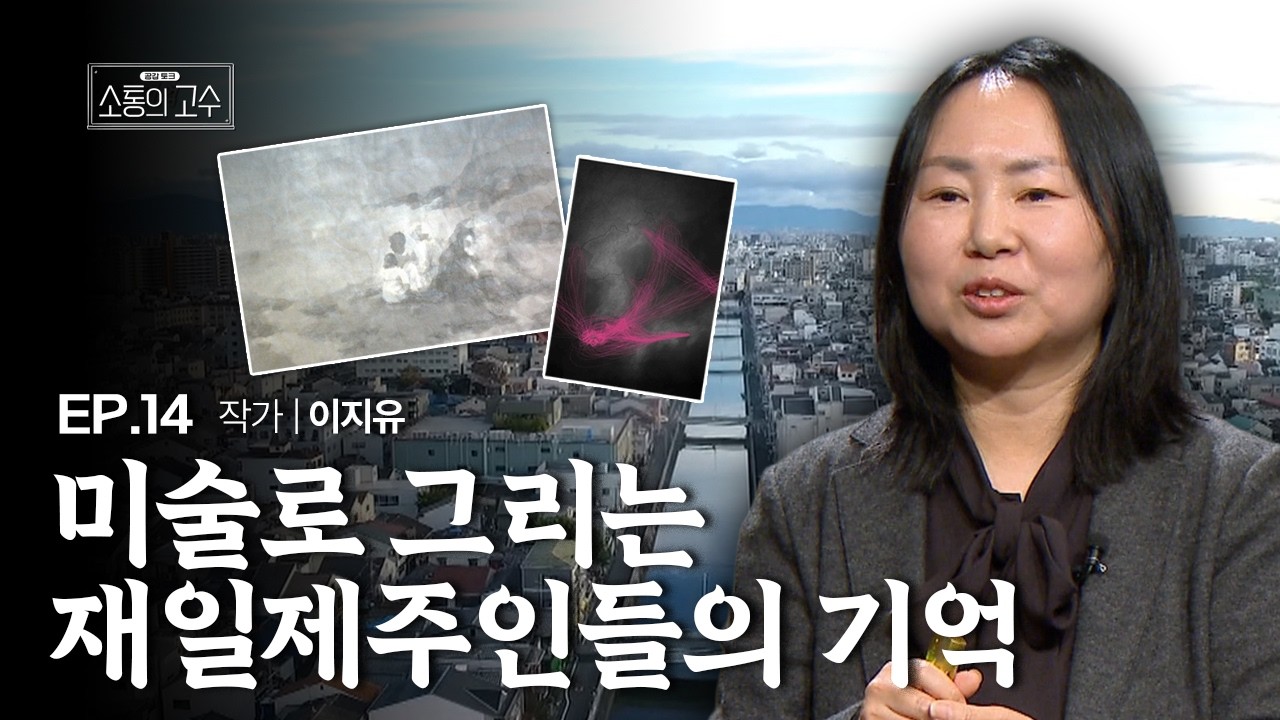 미술로 그리는 재일제주인들의 기억ㅣ작가 이지유ㅣ14화 [소통의 고수3]
