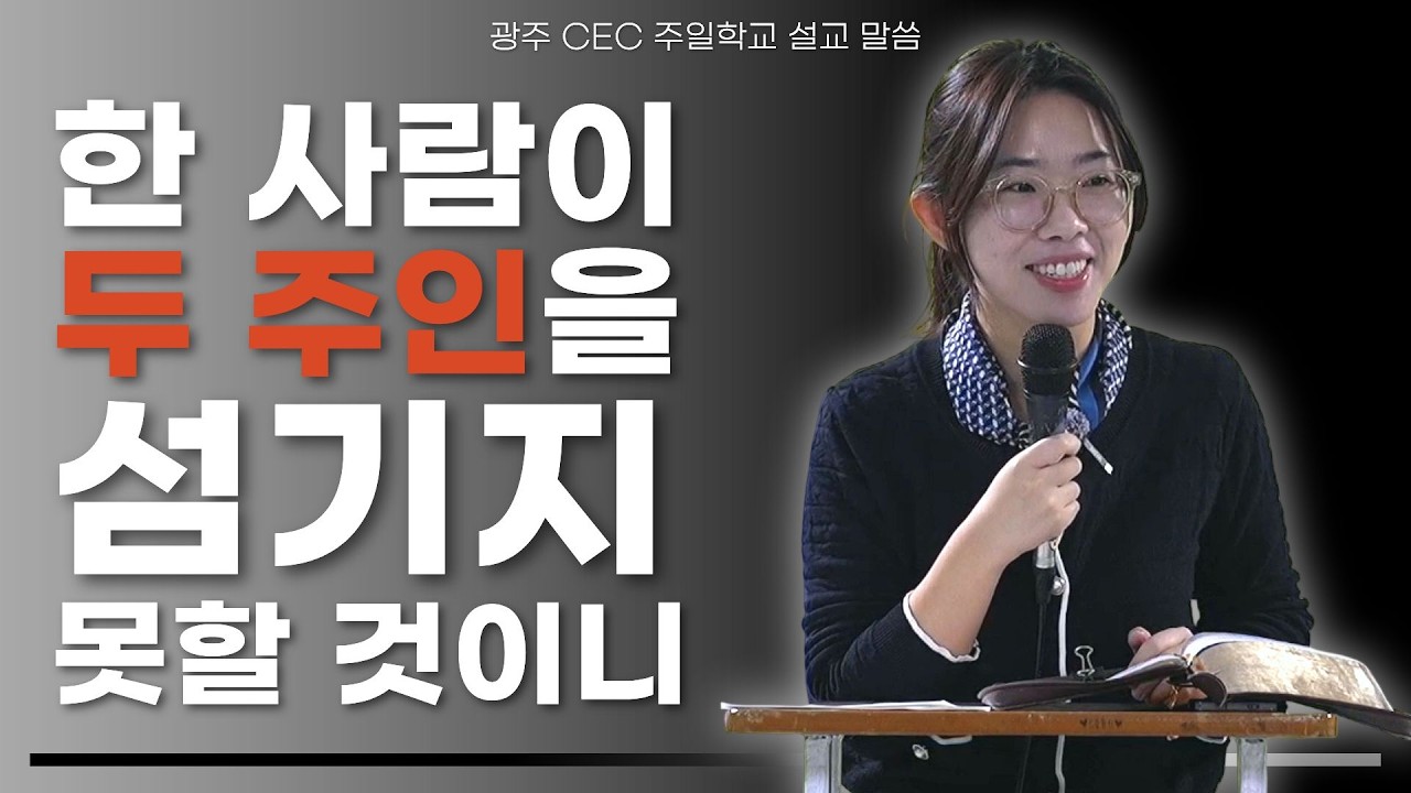 광주 CEC 주일예배 설교 메시지 | 박송미 선교사 | 한 사람이 두 주인을 섬기지 못할 것이니