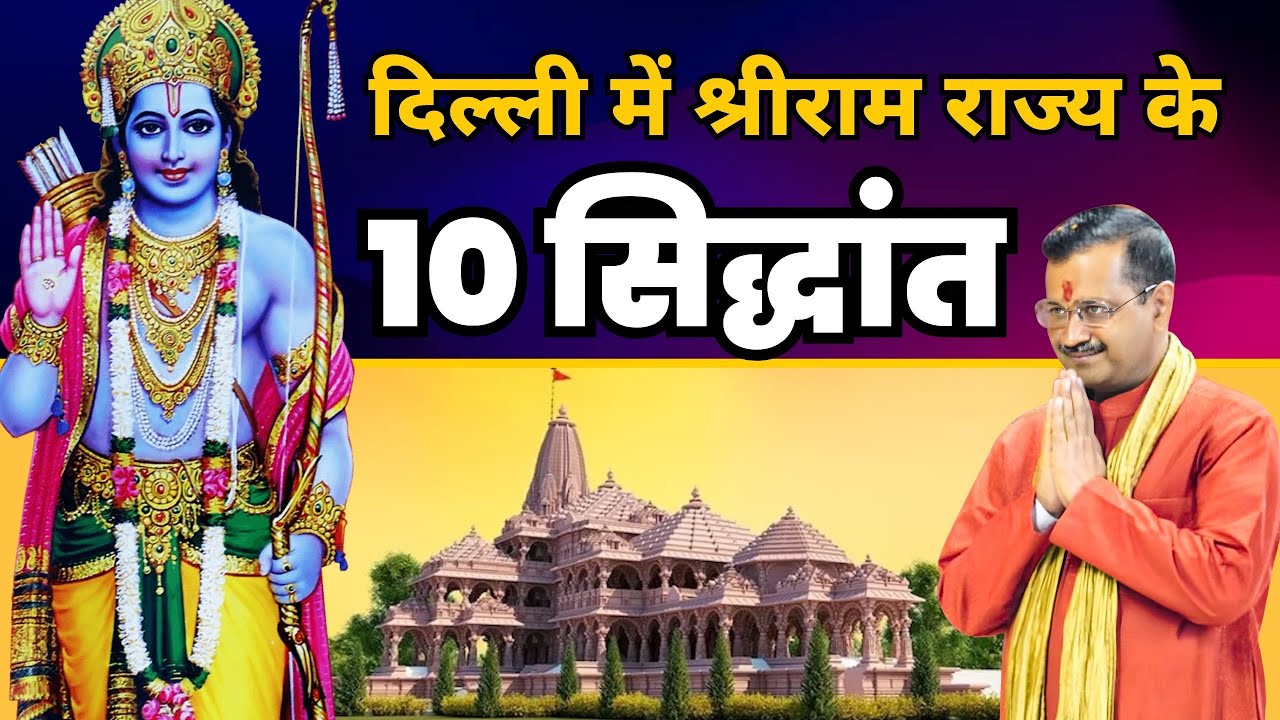 प्रभु श्रीराम के राम राज्य के 10 सिद्धांत 🕉️ | 10 Principles of Lord Ram Ramrajya |  Arvind Kejriwal