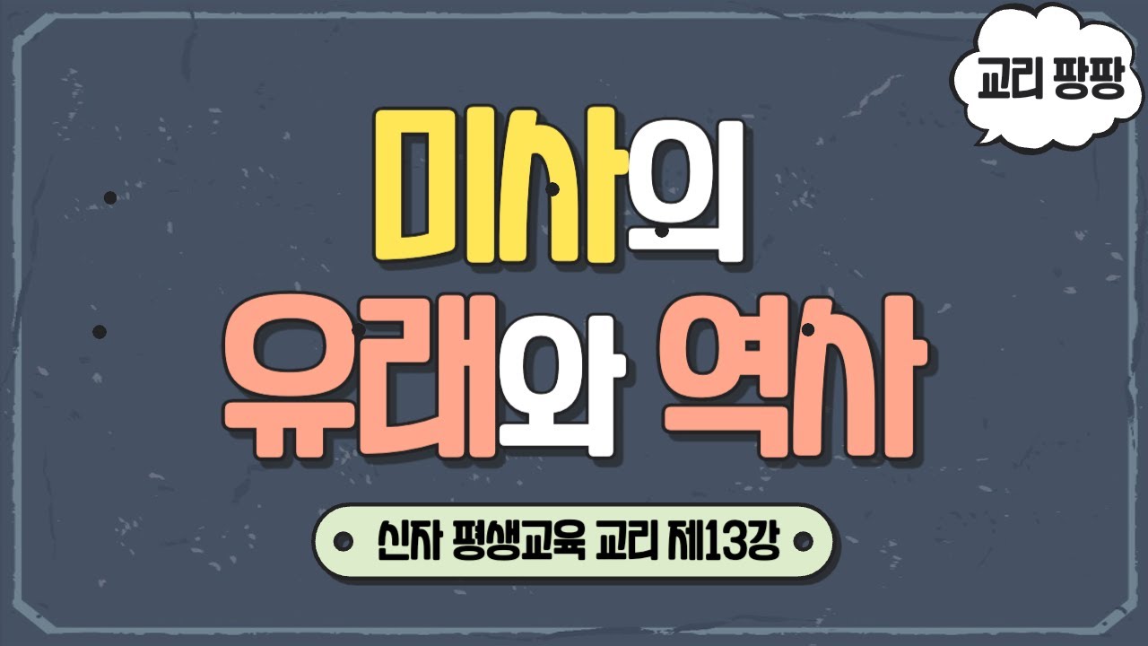 [교리 팡팡] 제13강 미사의 유래와 역사 | 천주교 신자 평생교육 교리 | 이준 대건안드레아 신부 | 광주대교구