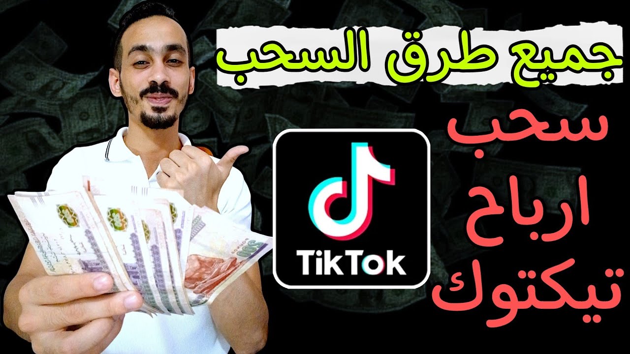 ازاى استلم فلوسى من التيك توك - جميع طرق سحب الارباح من تيك توك 2025